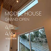 MODEL HOUSE GRAND OPEN 4/5（SAT）4/6（SUN）※完全予約制