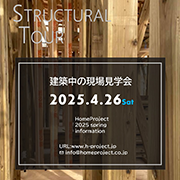 2025.4.26（土）建築中の現場見学会開催