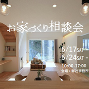2025.5.17（土）・18（日）・24（土）・25（日）お家づくり相談会を開催します