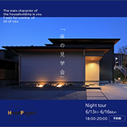 2025.6.13（金）～16（月）夜の見学会を開催します