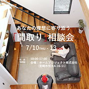 2025.7.10（木）～13（日）「間取り｣相談会を開催します