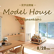 2025.8.28（木）～31（日）モデルハウス見学会を開催します
