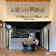 2025.11.24（月）～30（日）お家づくり相談会を開催します
