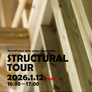 2026.1.12（月）構造見学会を開催します