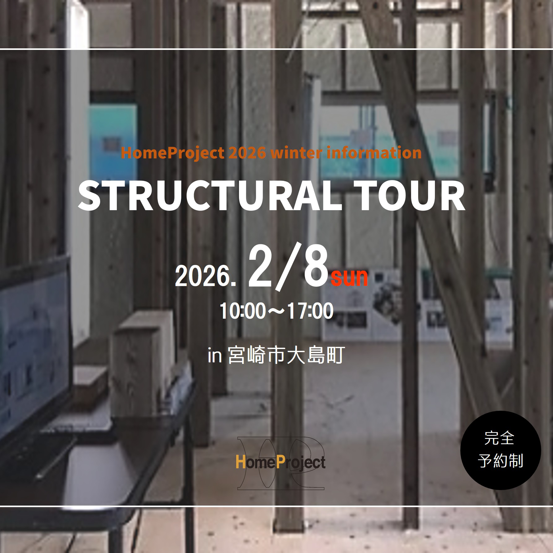2026.2.8（日）構造見学会を開催します