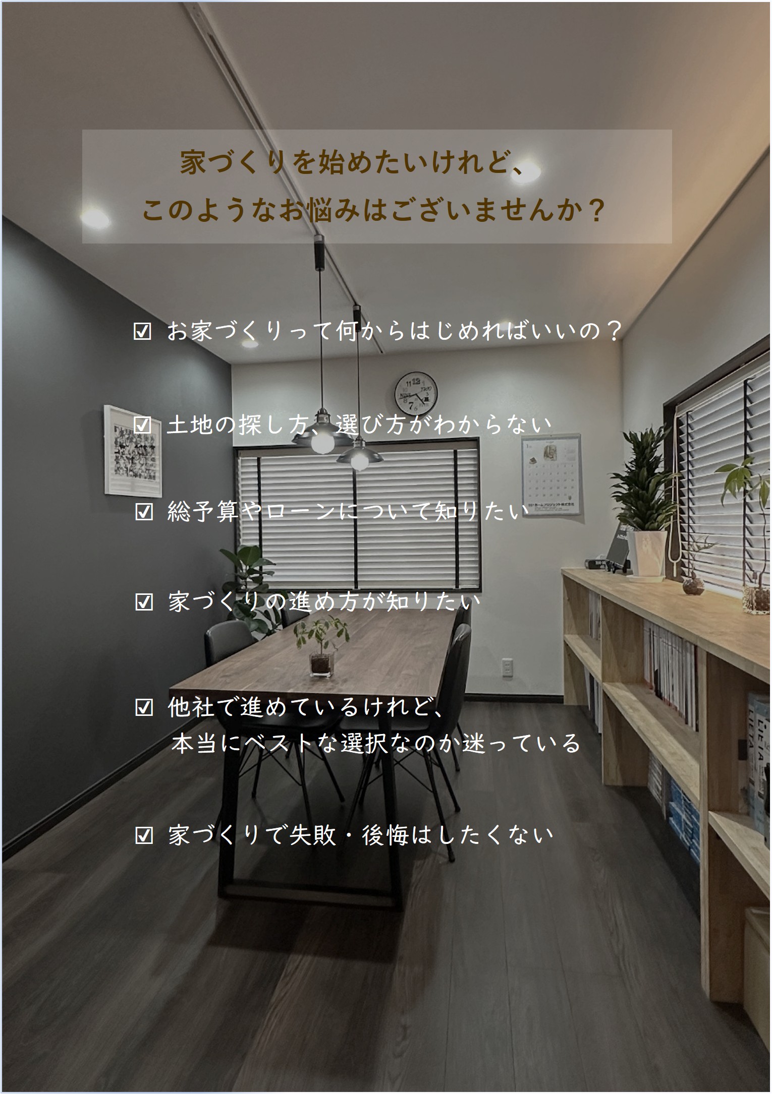 家づくりの悩み