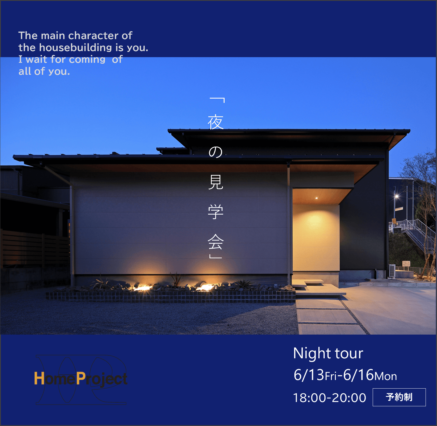 2025.6.13(金)~16(月)夜の見学会を開催します