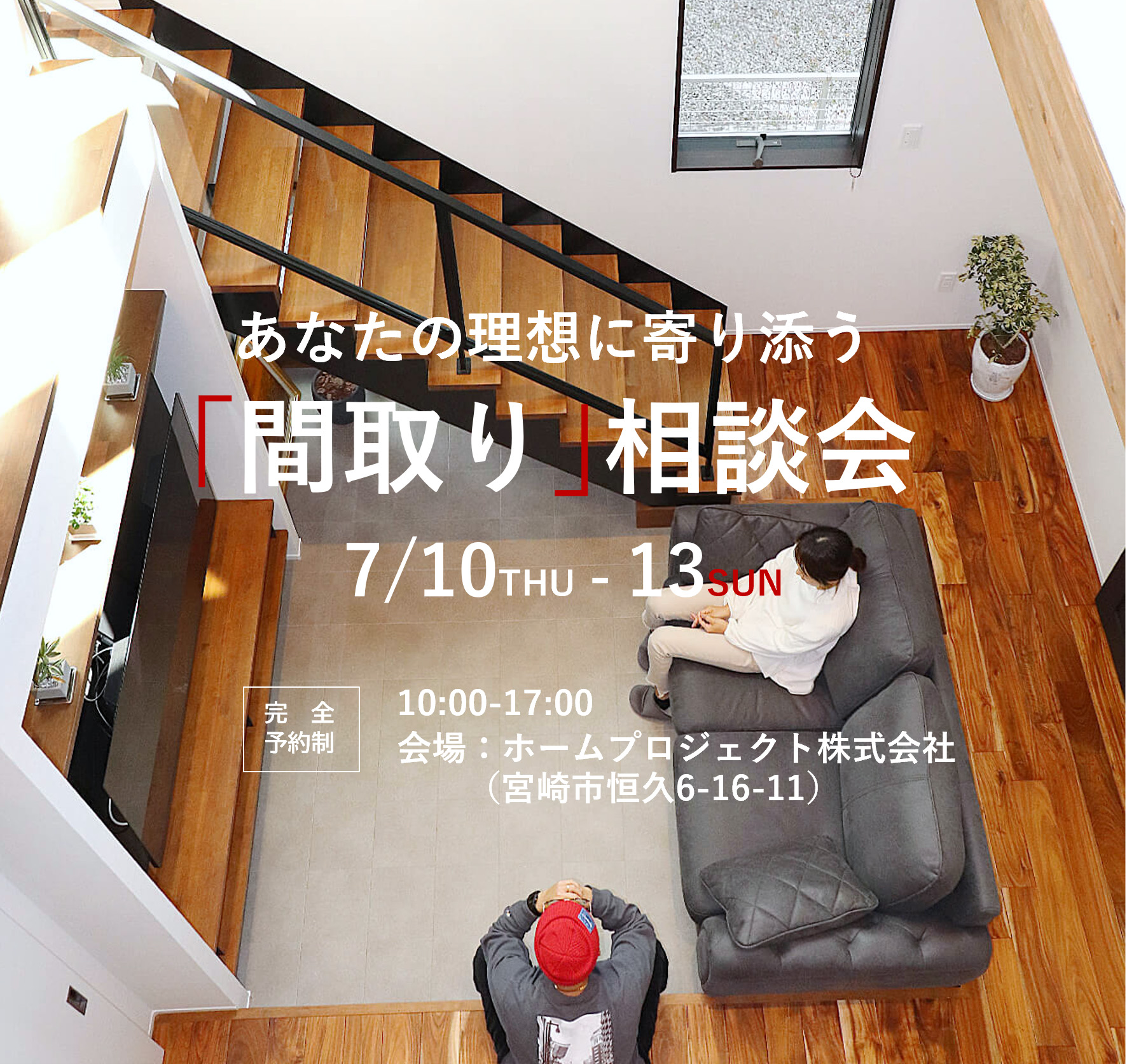 2025.7.10(木)~13(日)「間取り」相談会を開催します