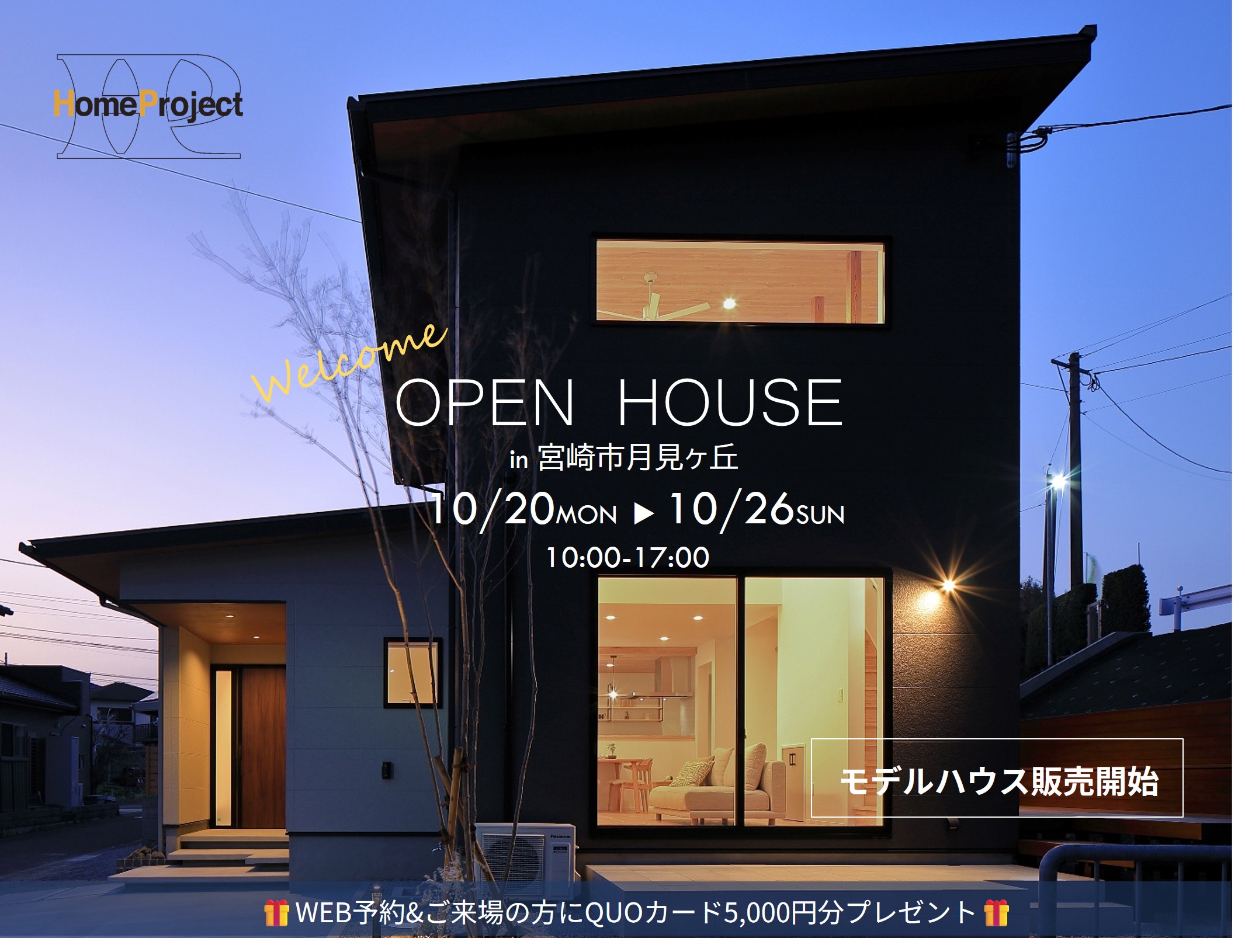 2025.9.27(土)「月見ヶ丘の家」見学会を開催します