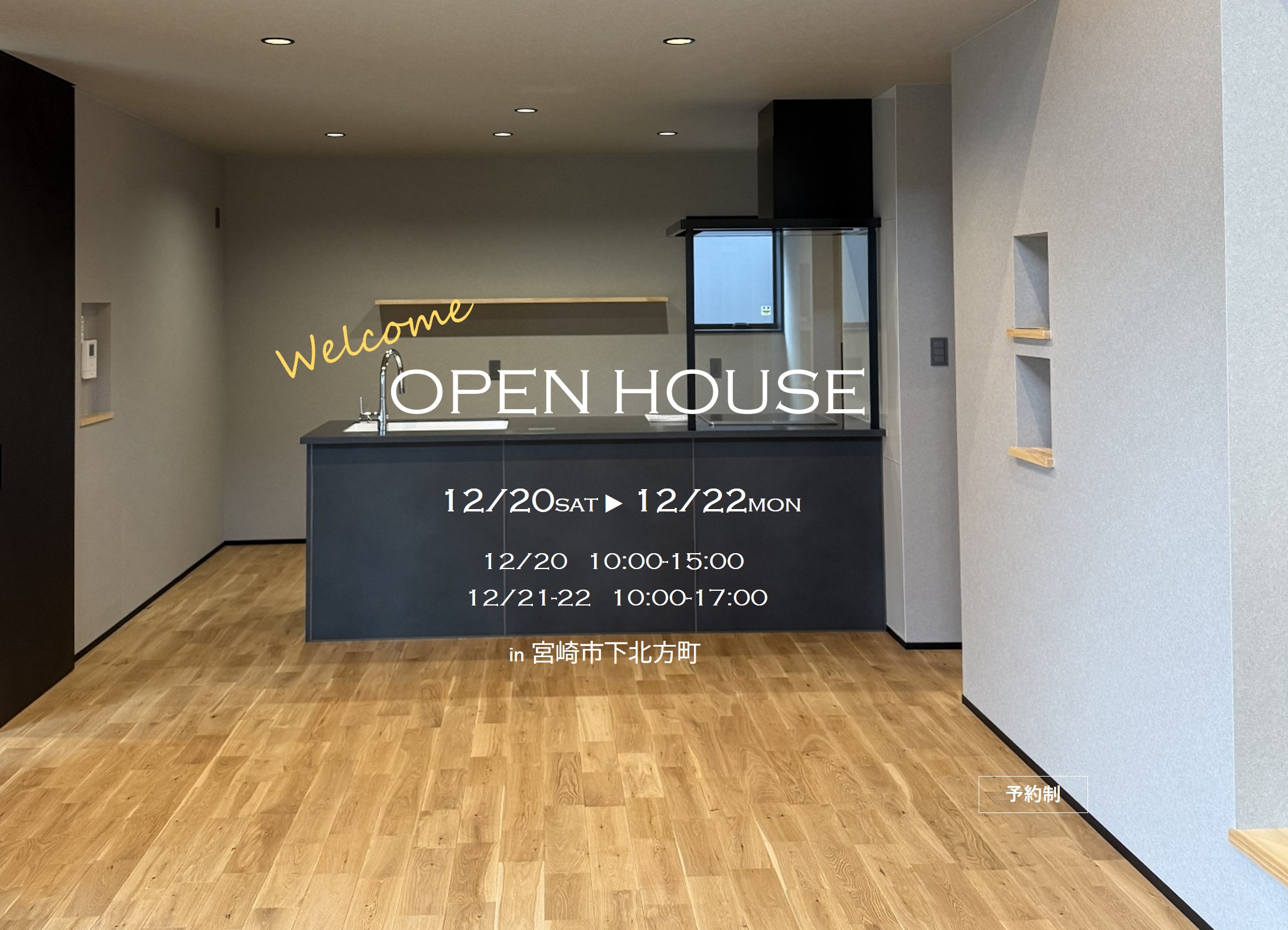 2025.12.20（土）～12.22（月）完成見学会を開催します