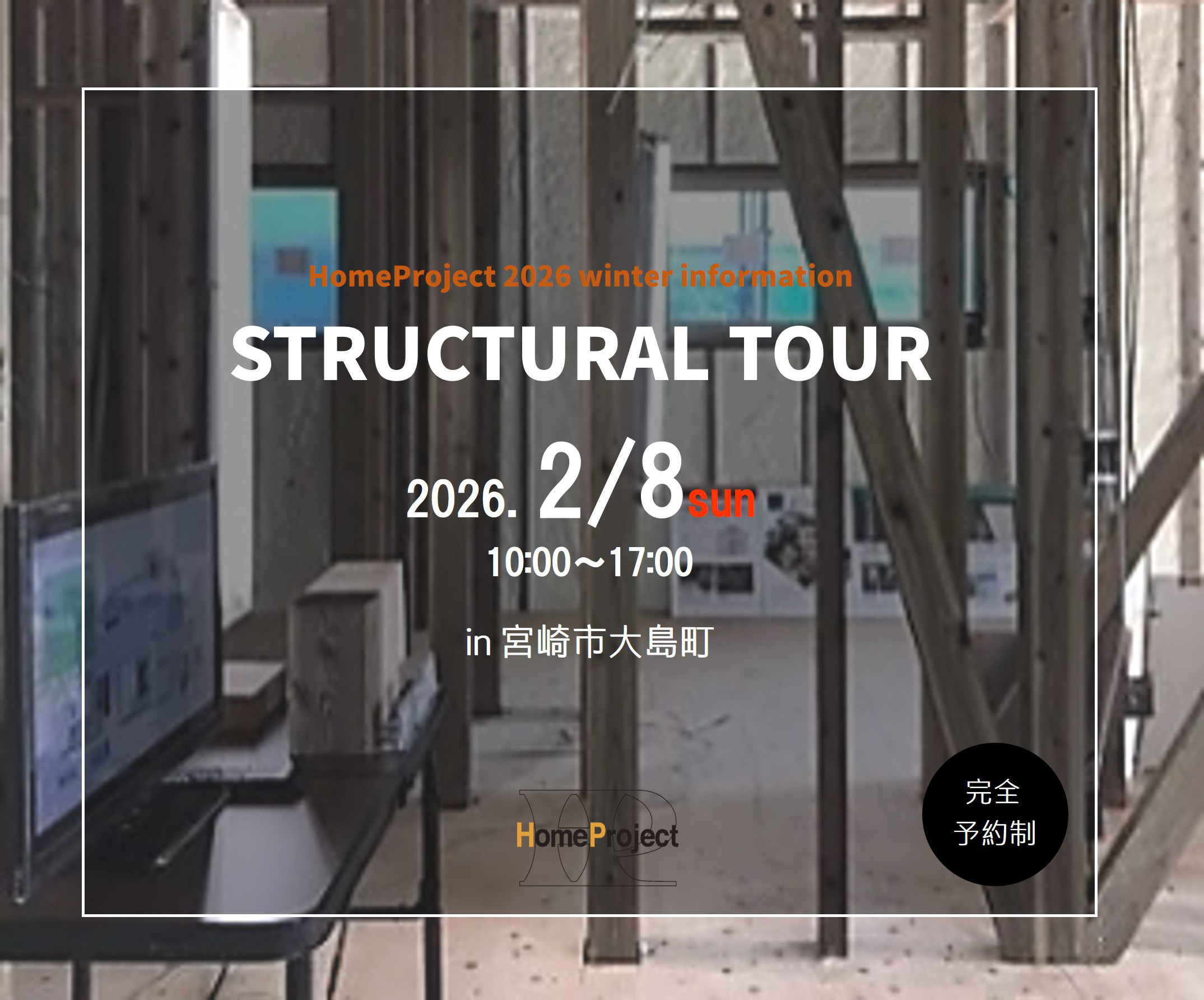 2026.2.8（日）構造見学会を開催します