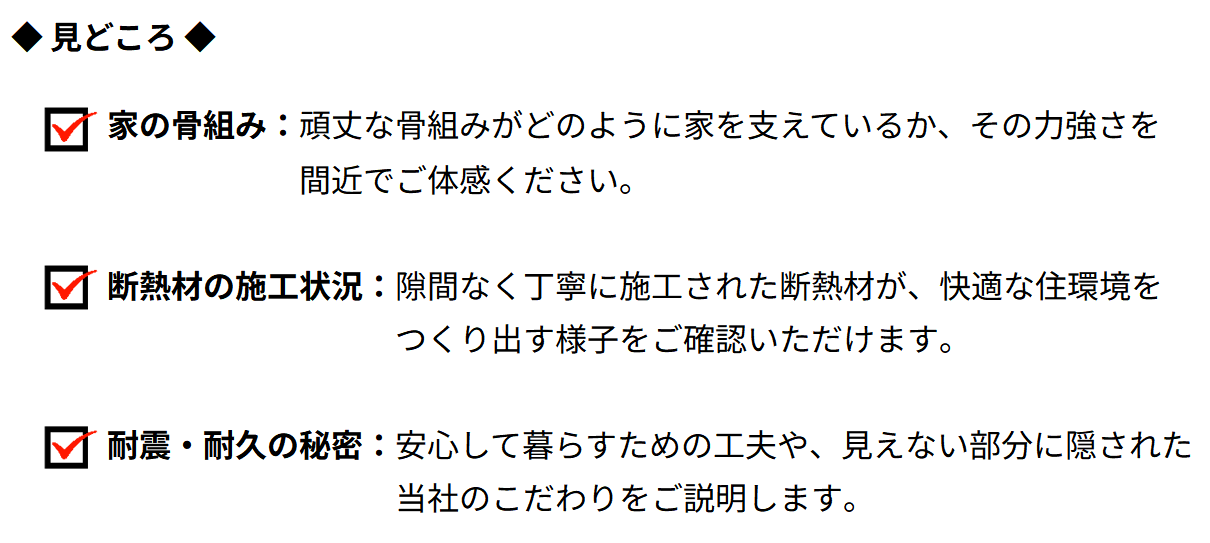 見どころ（家の骨組み／断熱材の施工状況／耐震・耐久の秘密）